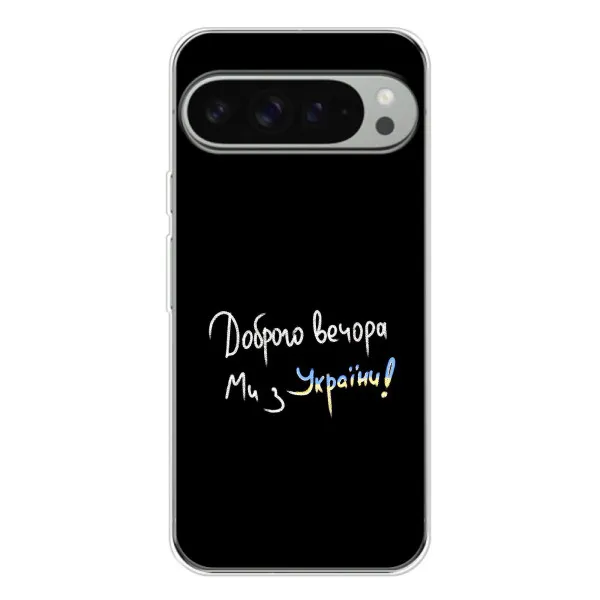 Чехол с принтом «Ми с Украины» для Google Pixel 10 Pro XL Чехол с принтом «Ми с Украины» для Google Pixel 10 Pro XL
