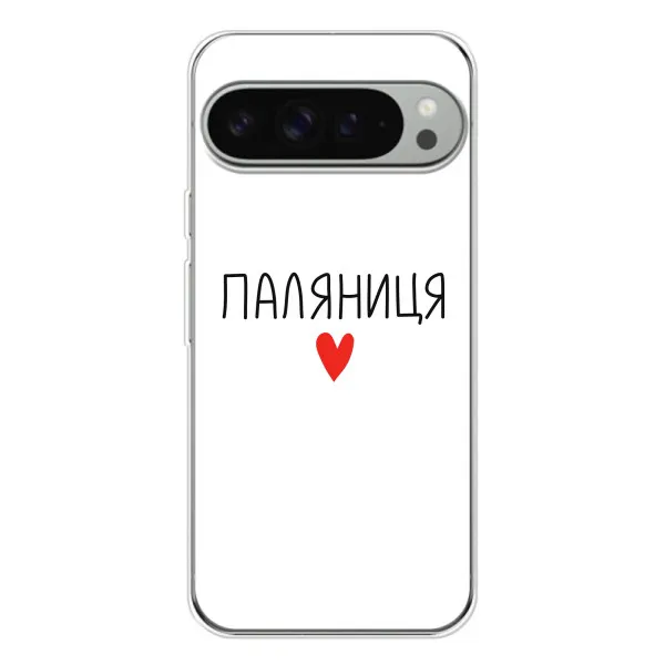Чехол с принтом «Паляниця» для Google Pixel 10 Pro XL Чехол с принтом «Паляниця» для Google Pixel 10 Pro XL