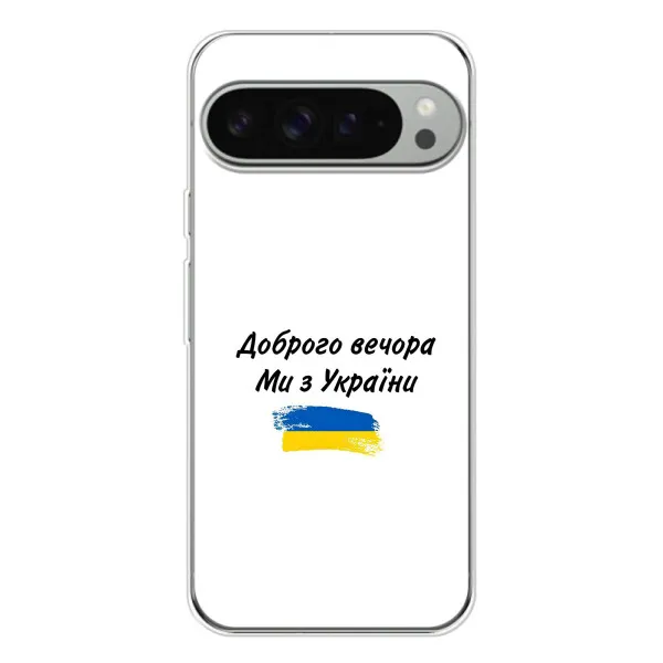 Чехол с принтом «С Украины» для Google Pixel 10 Pro XL Чехол с принтом «С Украины» для Google Pixel 10 Pro XL