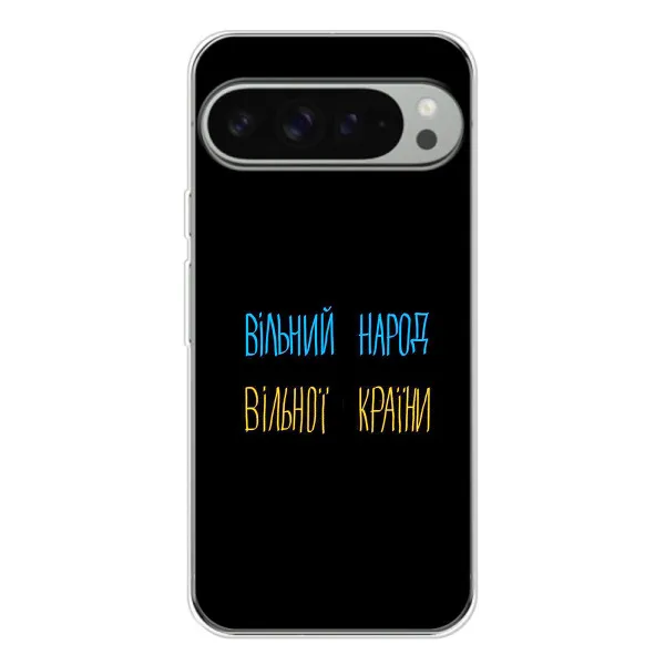 Чехол с принтом «Вільний Народ» для Google Pixel 10 Pro XL Чехол с принтом «Вільний Народ» для Google Pixel 10 Pro XL