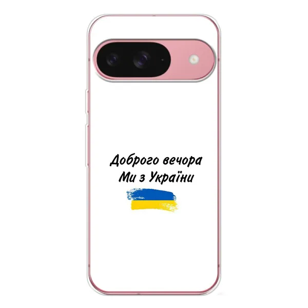 Чехол с принтом «С Украины» для Google Pixel 10
