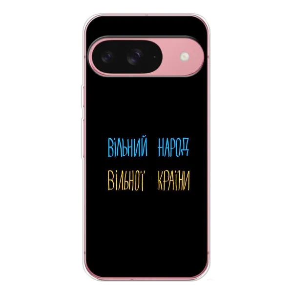 Чехол с принтом «Вільний Народ» для Google Pixel 10