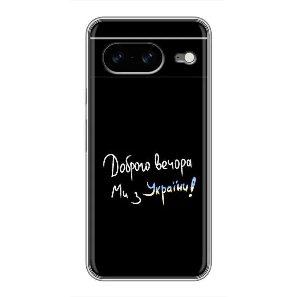 Чехол с принтом «Ми с Украины» для Google Pixel 8