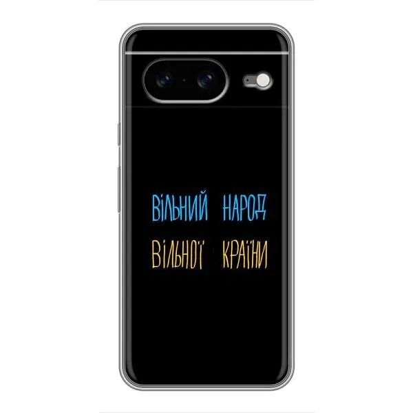 Чехол с принтом «Вільний Народ» для Google Pixel 8