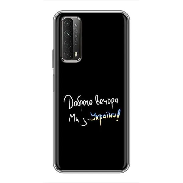 Чехол с принтом «Ми с Украины» для Huawei P Smart 2021