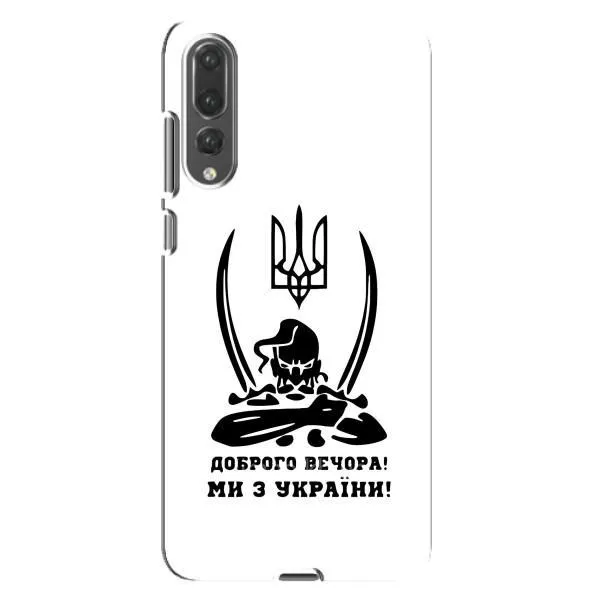 Чехол с принтом «Доброго вечора» для Huawei P20 Pro (CLT-L04)