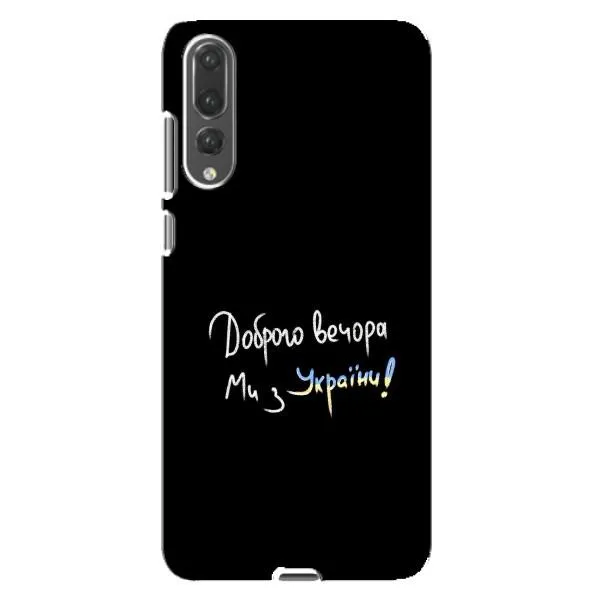 Чехол с принтом «Ми с Украины» для Huawei P20 Pro (CLT-L04)