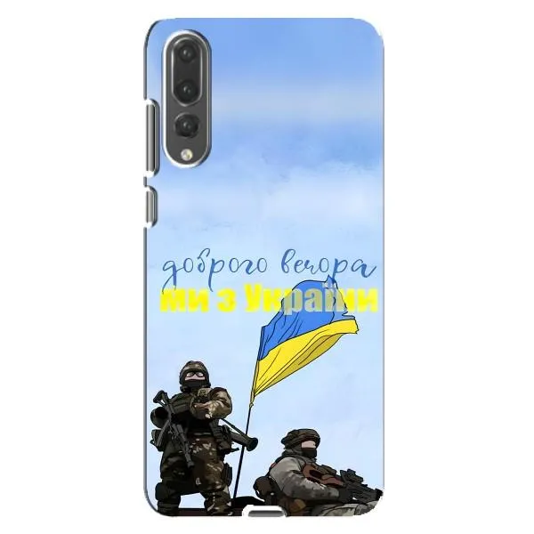 Чехол с принтом «Мы с Украины» для Huawei P20 Pro (CLT-L04)
