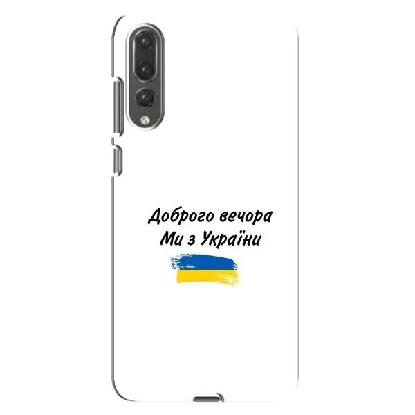 Чехол с принтом «С Украины» для Huawei P20 Pro (CLT-L04)