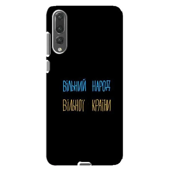 Чехол с принтом «Вільний Народ» для Huawei P20 Pro (CLT-L04)