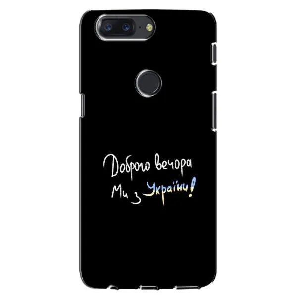 Чехол с принтом «Ми с Украины» для OnePlus 5T
