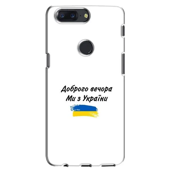 Чехол с принтом «С Украины» для OnePlus 5T