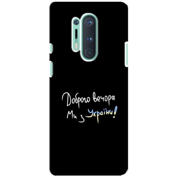 Чехол с принтом «Ми с Украины» для OnePlus 8 Pro