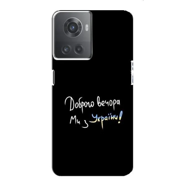 Чехол с принтом «Ми с Украины» для OnePlus ACE (10R) Чехол с принтом «Ми с Украины» для OnePlus ACE (10R)