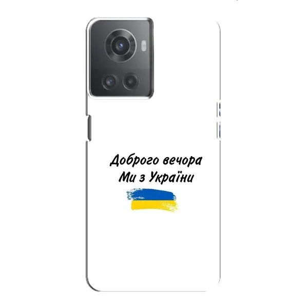 Чехол с принтом «С Украины» для OnePlus ACE (10R) Чехол с принтом «С Украины» для OnePlus ACE (10R)
