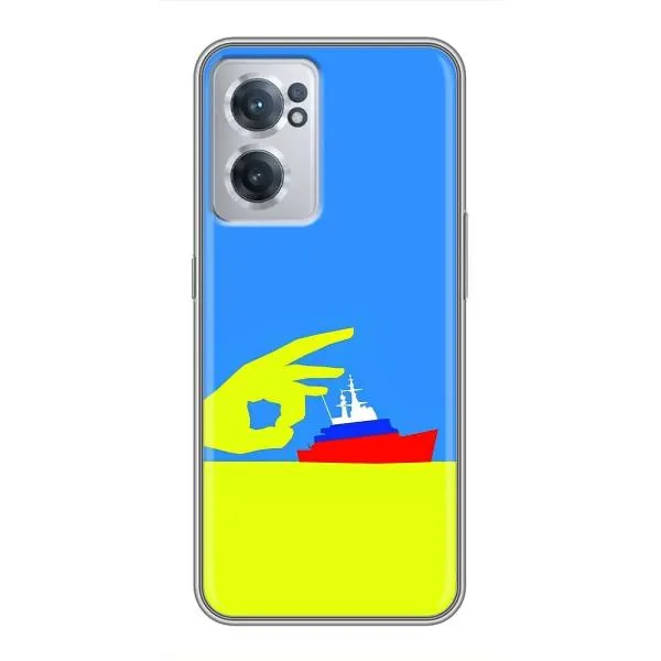 Чехол с принтом «Щелбан кораблю» для OnePlus Nord CE 2 Lite 5G Чехол с принтом «Щелбан кораблю» для OnePlus Nord CE 2 Lite 5G