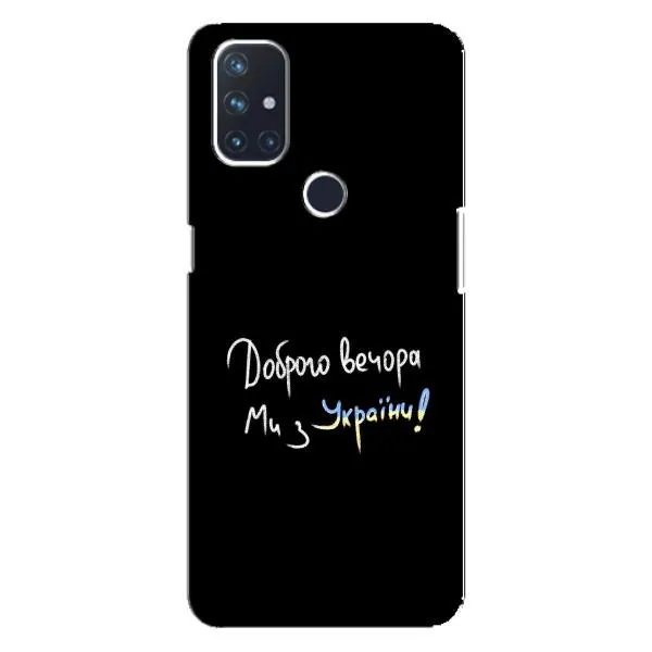 Чехол с принтом «Ми с Украины» для OnePlus Nord 10 5G Чехол с принтом «Ми с Украины» для OnePlus Nord 10 5G