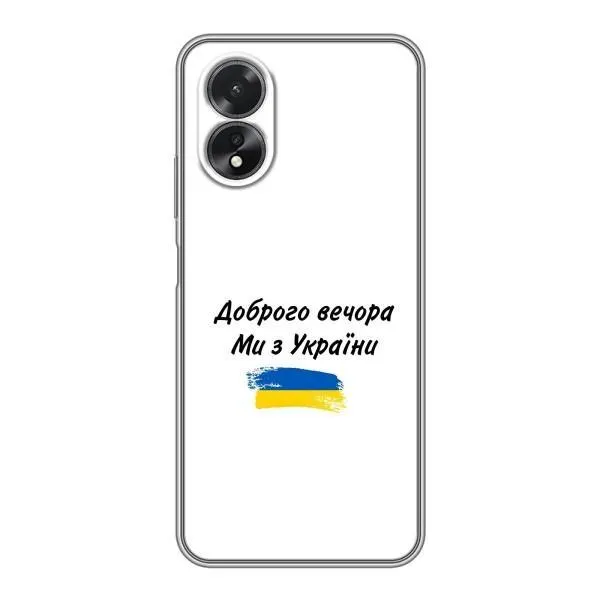 Чехол с принтом «С Украины» для OPPO A17 Чехол с принтом «С Украины» для OPPO A17