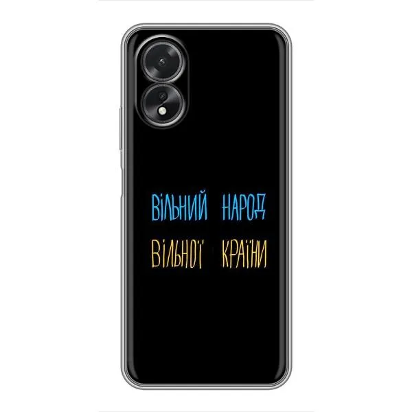 Чехол с принтом «Вільний Народ» для OPPO A17 Чехол с принтом «Вільний Народ» для OPPO A17