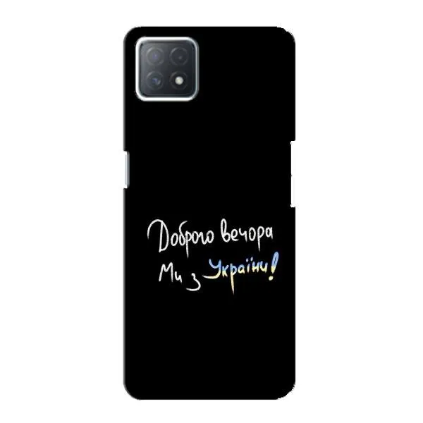 Чехол с принтом «Ми с Украины» для OPPO A72 (5G) Чехол с принтом «Ми с Украины» для OPPO A72 (5G)