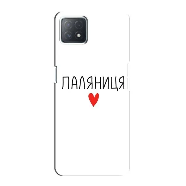 Чехол с принтом «Паляниця» для OPPO A72 (5G) Чехол с принтом «Паляниця» для OPPO A72 (5G)