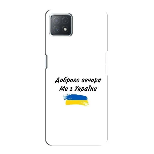 Чехол с принтом «С Украины» для OPPO A72 (5G) Чехол с принтом «С Украины» для OPPO A72 (5G)