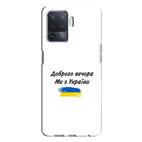 Чехол с принтом «С Украины» для OPPO A94 Чехол с принтом «С Украины» для OPPO A94