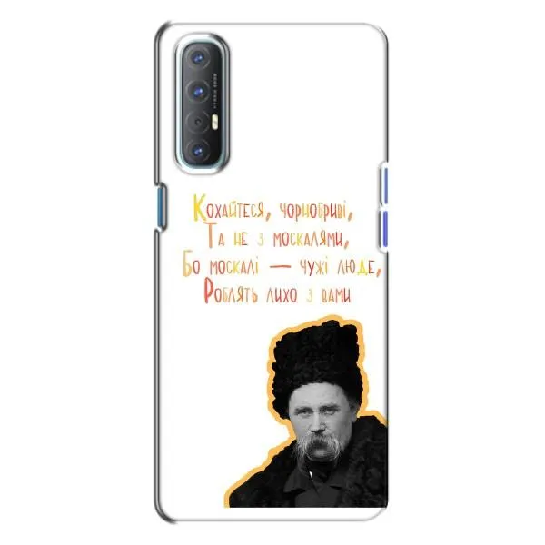 Чехол с принтом «Т.Шевченко» для OPPO Reno 3 Чехол с принтом «Т.Шевченко» для OPPO Reno 3