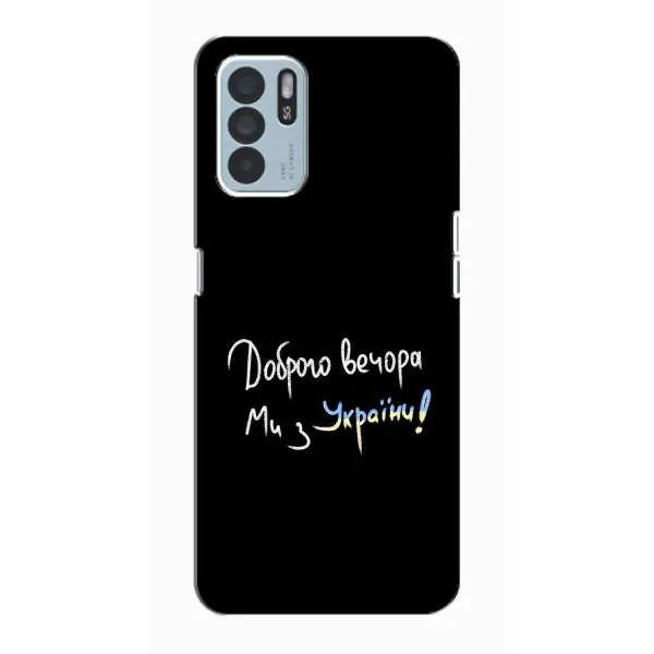 Чехол с принтом «Ми с Украины» для OPPO Reno6 Z Чехол с принтом «Ми с Украины» для OPPO Reno6 Z