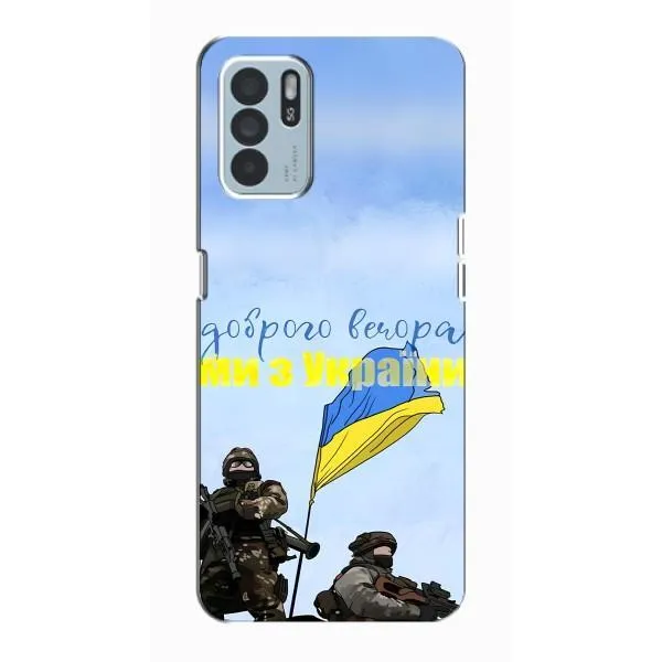 Чехол с принтом «Мы с Украины» для OPPO Reno6 Z Чехол с принтом «Мы с Украины» для OPPO Reno6 Z