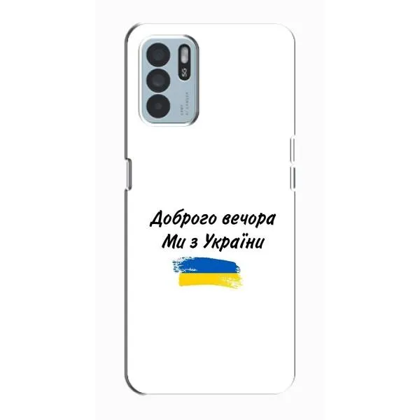 Чехол с принтом «С Украины» для OPPO Reno6 Z Чехол с принтом «С Украины» для OPPO Reno6 Z