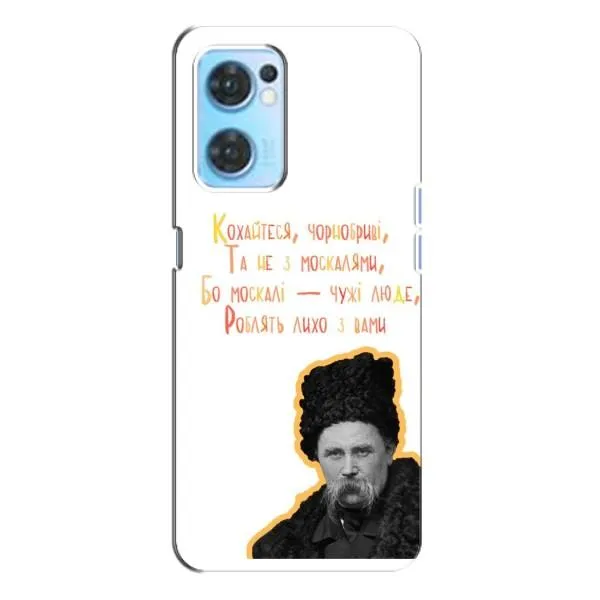 Чехол с принтом «Т.Шевченко» для OPPO Reno7 4G