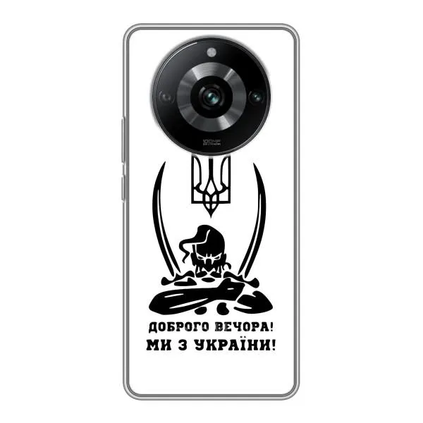 Чехол с принтом «Доброго вечора» для Realme 11 Чехол с принтом «Доброго вечора» для Realme 11