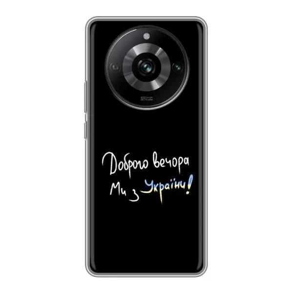 Чехол с принтом «Ми с Украины» для Realme 11 Чехол с принтом «Ми с Украины» для Realme 11