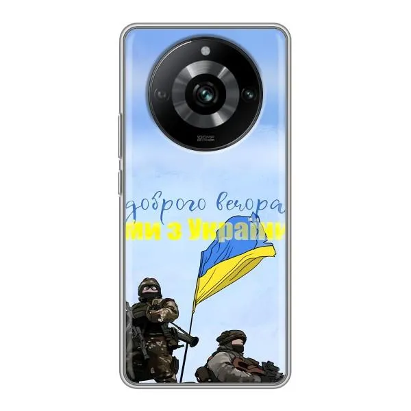 Чехол с принтом «Мы с Украины» для Realme 11 Чехол с принтом «Мы с Украины» для Realme 11
