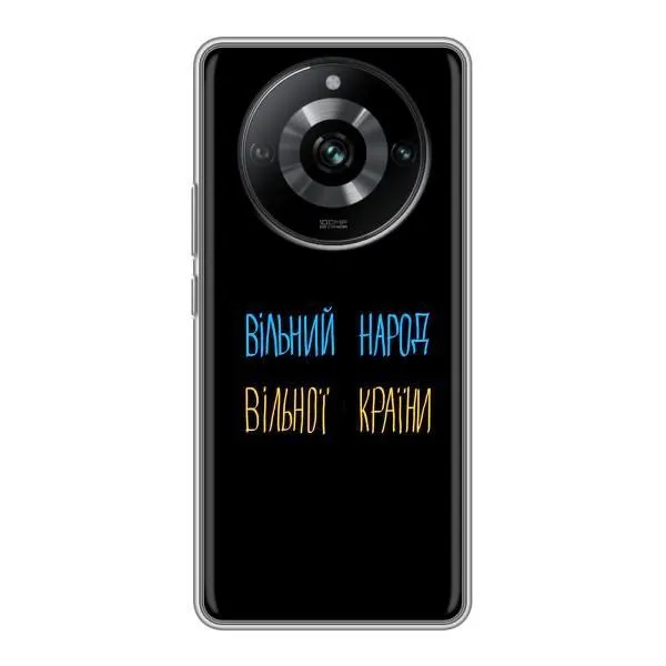 Чехол с принтом «Вільний Народ» для Realme 11 Чехол с принтом «Вільний Народ» для Realme 11