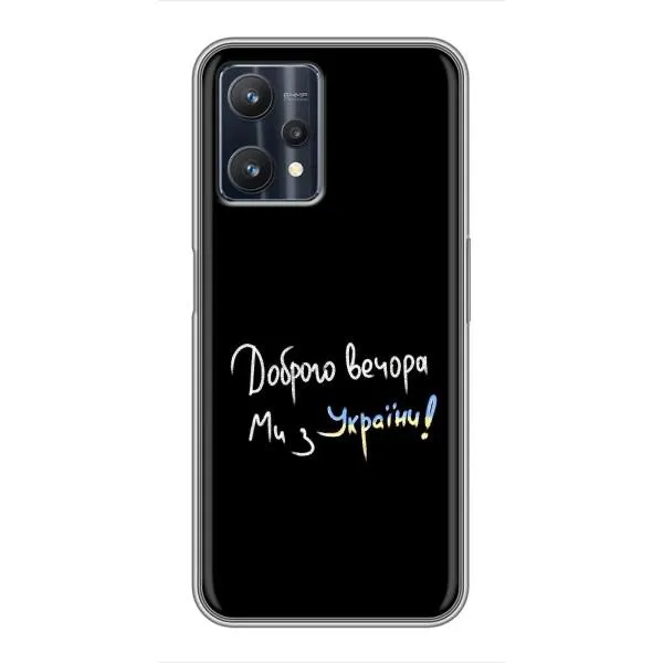 Чохол з принтом «Ми з України» для Realme 9 Pro Plus Чохол з принтом «Ми з України» для Realme 9 Pro Plus