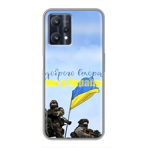 Чохол з принтом «Ми з України» для Realme 9 Pro Plus Чохол з принтом «Ми з України» для Realme 9 Pro Plus