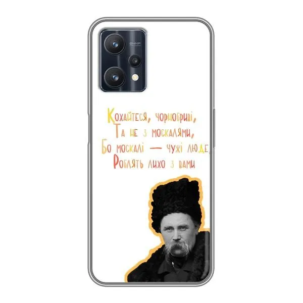 Чехол с принтом «Т.Шевченко» для Realme 9 Pro Plus