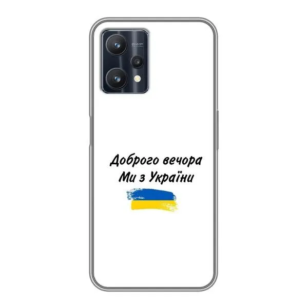 Чехол с принтом «С Украины» для Realme 9 Pro