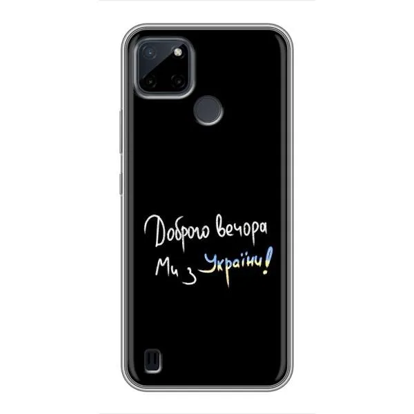 Чехол с принтом «Ми с Украины» для Realme C12 Чехол с принтом «Ми с Украины» для Realme C12