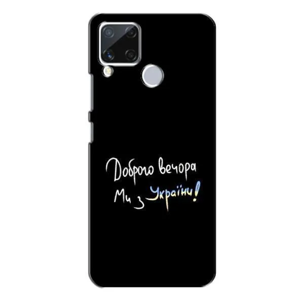 Чохол з принтом «Ми з України» для Realme C15