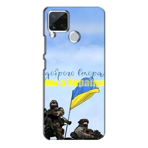 Чохол з принтом «Ми з України» для Realme C15