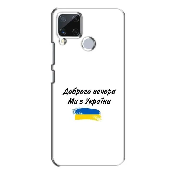 Чохол з принтом «З України» для Realme C15
