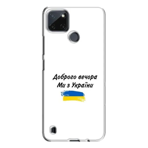 Чехол с принтом «С Украины» для Realme C21Y Чехол с принтом «С Украины» для Realme C21Y