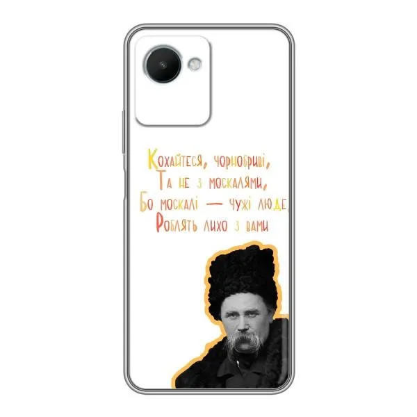 Чехол с принтом «Т.Шевченко» для Realme C30s