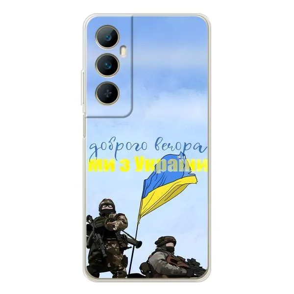 Чехол с принтом «Мы с Украины» для Realme C66 Чехол с принтом «Мы с Украины» для Realme C66