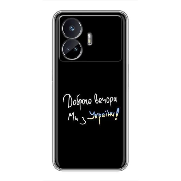 Чехол с принтом «Ми с Украины» для Realme GT5 Чехол с принтом «Ми с Украины» для Realme GT5