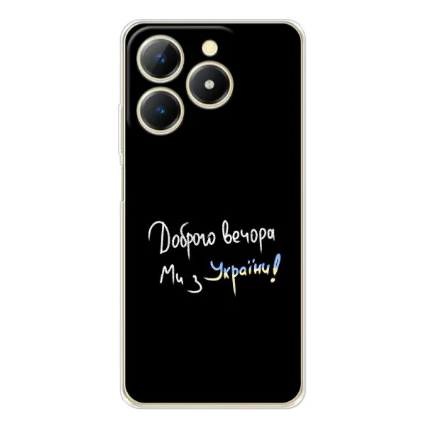 Чехол с принтом «Ми с Украины» для Realme Note 70T