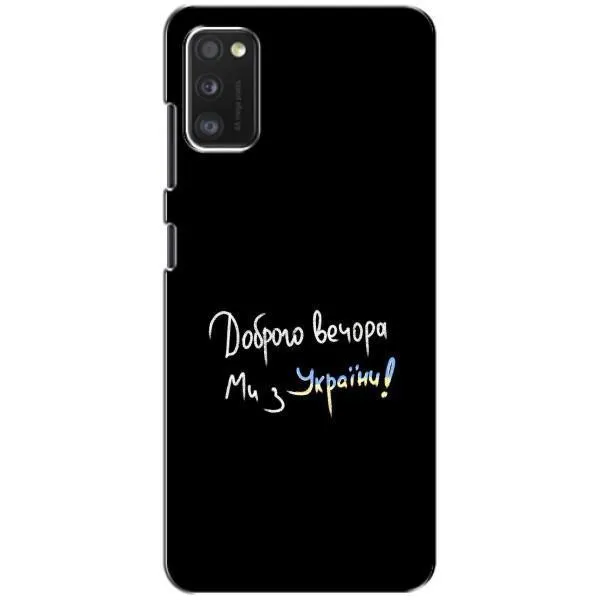 Чехол с принтом «Ми с Украины» для Samsung Galaxy A41 (A415)
